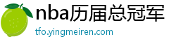 nba历届总冠军